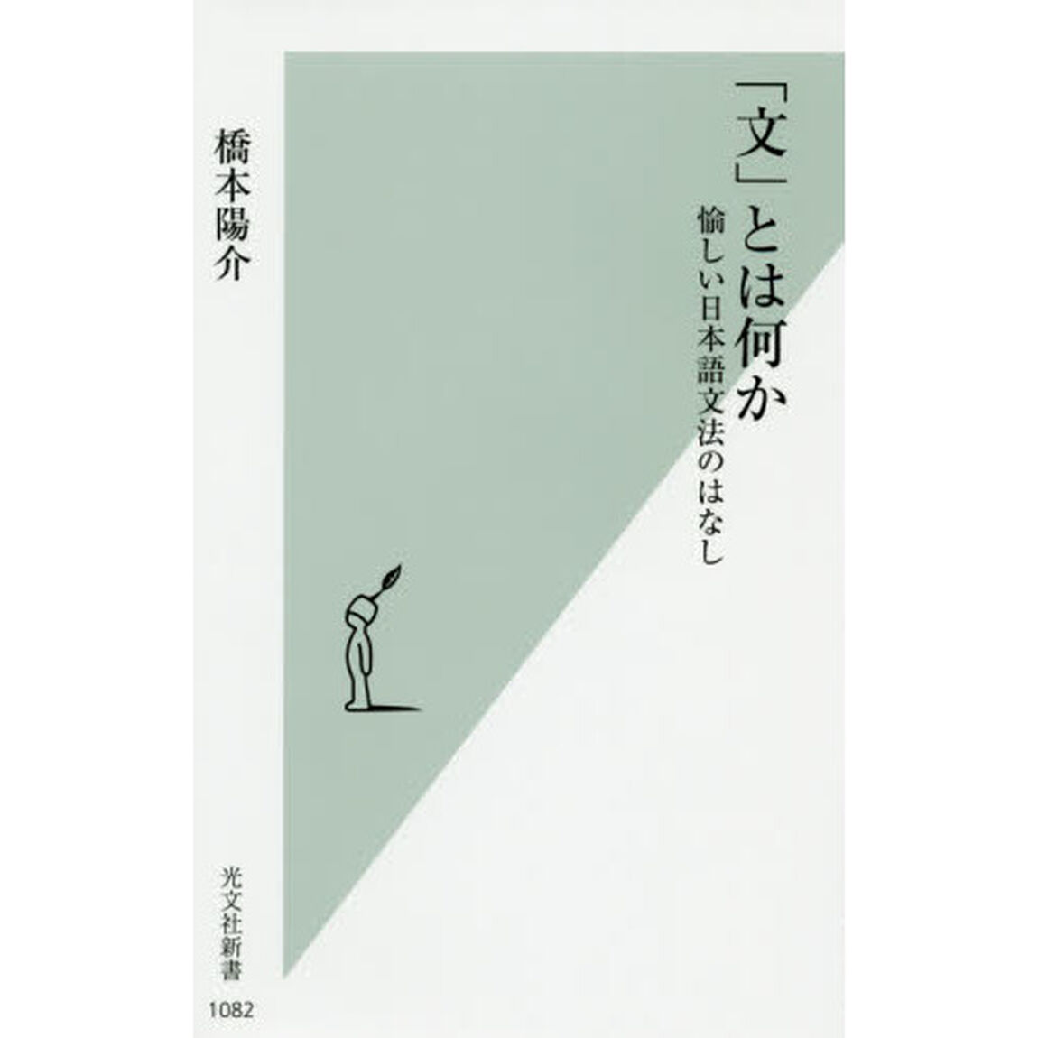 「文」とは何か　愉しい日本語文法のはなし