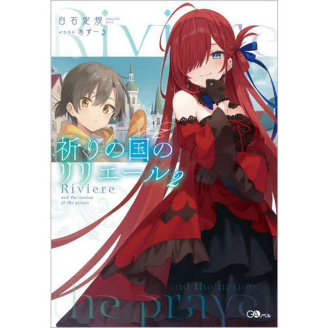 祈りの国のリリエール 2