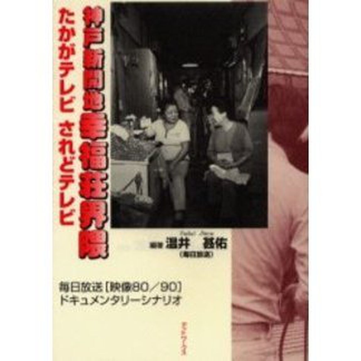 神戸新開地幸福荘界隈　たかがテレビされどテレビ　毎日放送〈映像８０／９０〉ドキュメンタリーシナリオ
