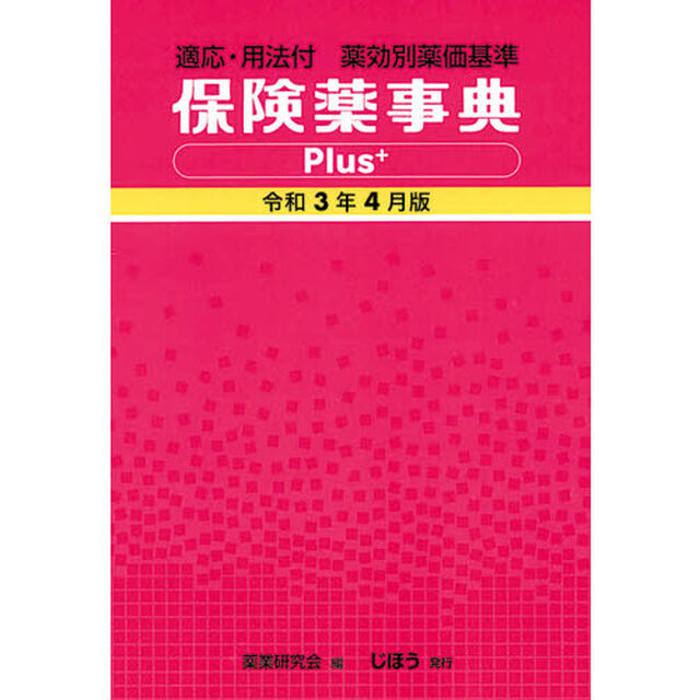 保険薬事典Ｐｌｕｓ＋　薬効別薬価基準　令和３年４月版　適応・用法付