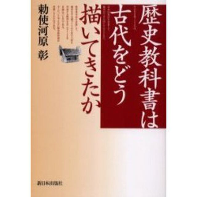 歴史教科書は古代をどう描いてきたか