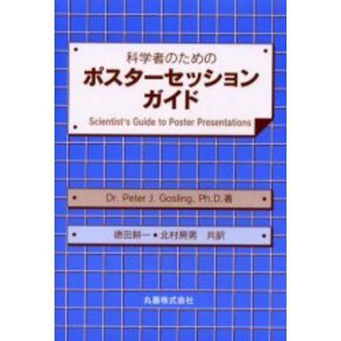 科学者のためのポスターセッションガイド