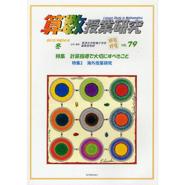 算数授業研究　ＶＯＬ．７９（２０１２年）「特集計算指導で大切にすべきこと」