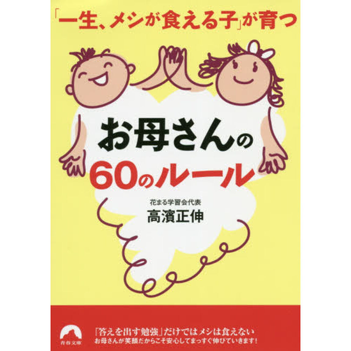 「一生メシが食える子」が育つお母さんの６０のルール