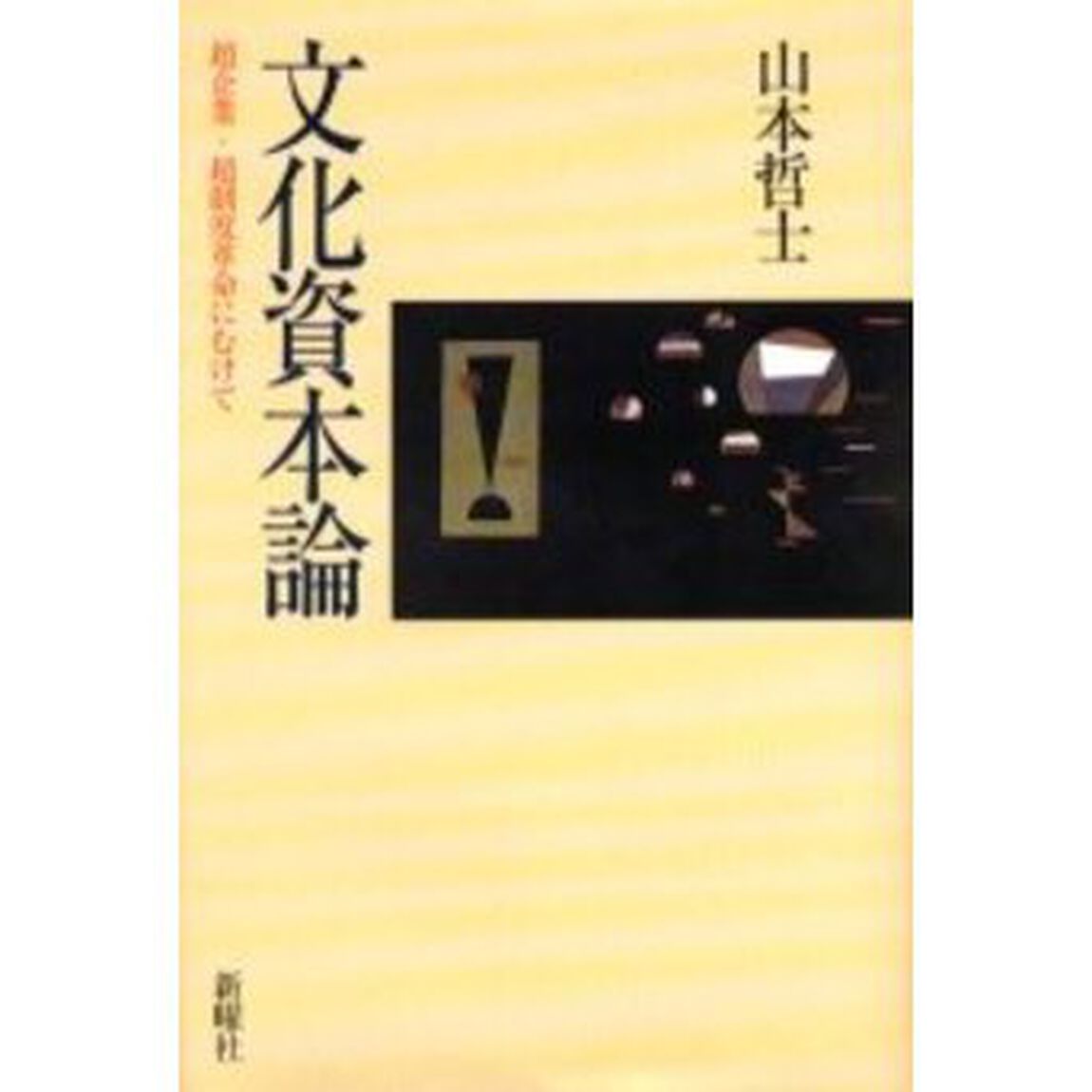 文化資本論　超企業・超制度革命にむけて
