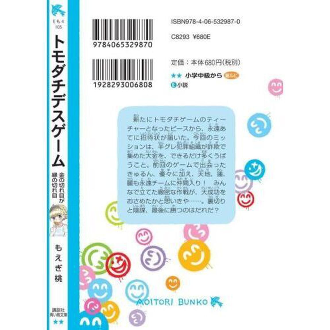 トモダチデスゲーム　〔５〕「金の切れ目が縁の切れ目」