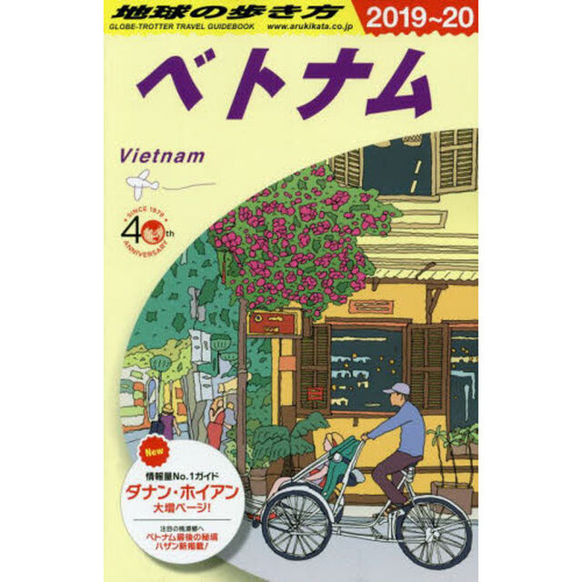 地球の歩き方　Ｄ２１「２０１９〜２０２０年版」「ベトナム」