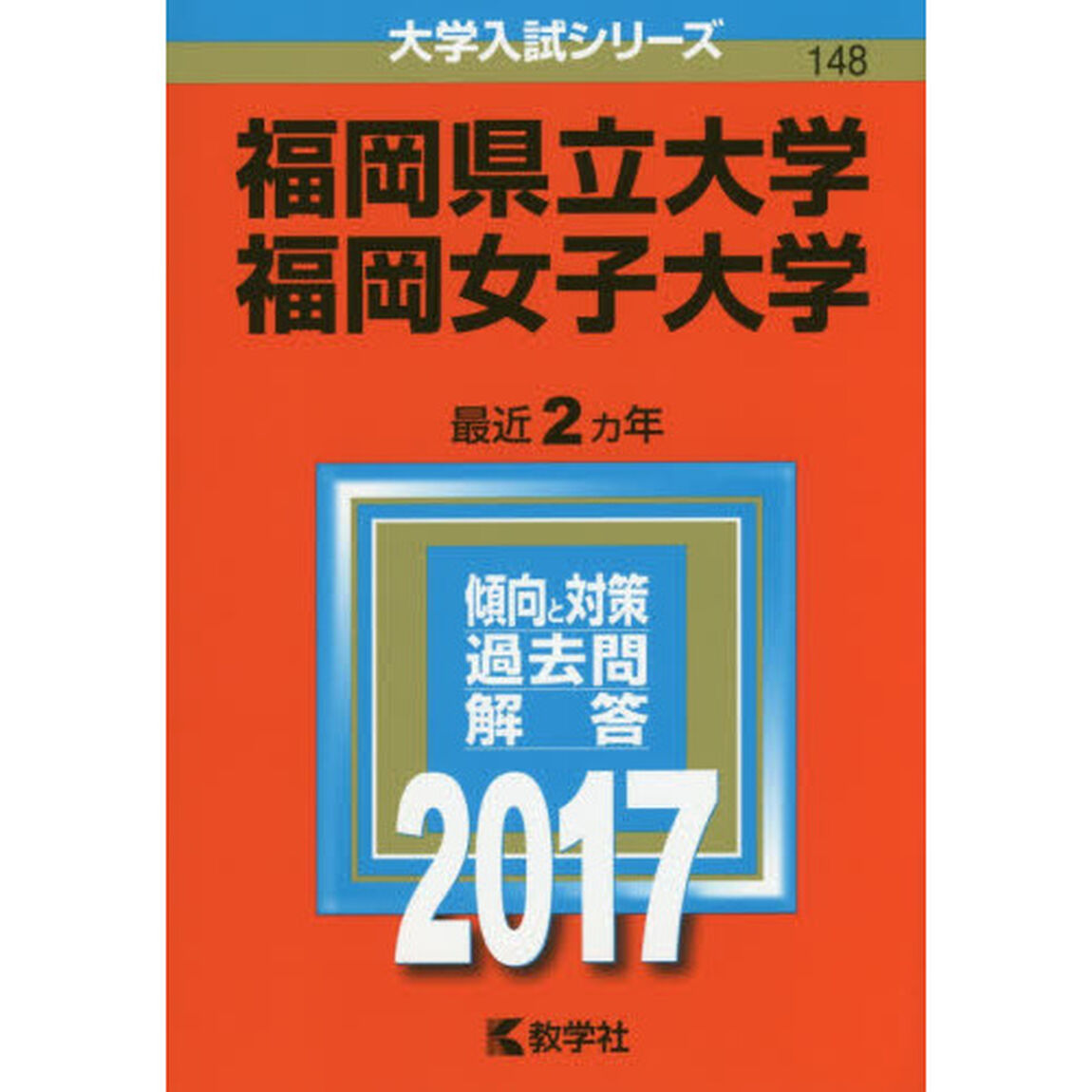 福岡県立大学／福岡女子大学（セブンネット限定特典付き）