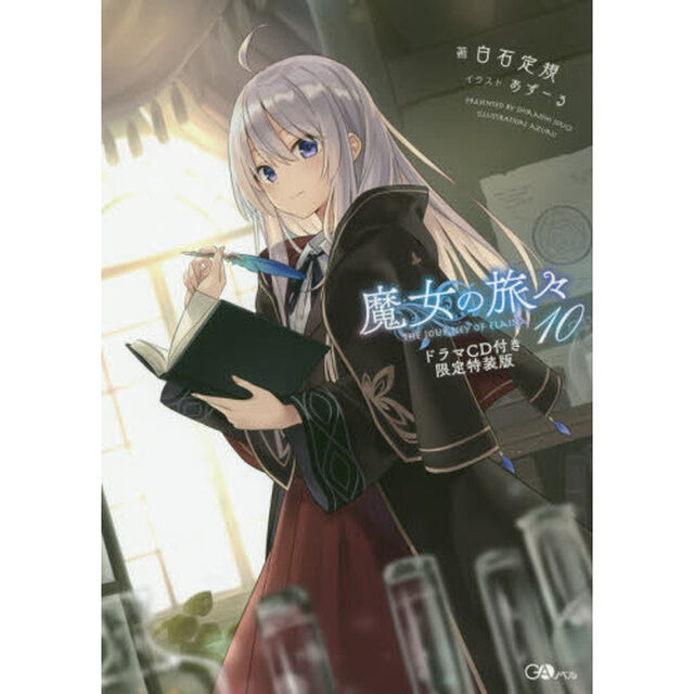 魔女の旅々10 ドラマCD付き限定特装版 (GAノベル)