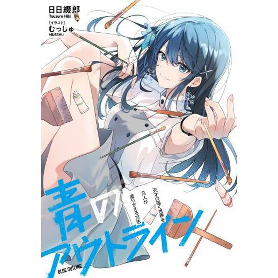 青のアウトライン　天才の描く世界を凡人が塗りかえる方法