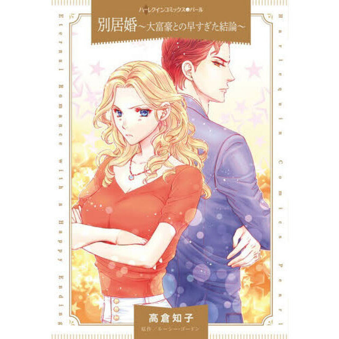 別居婚　大富豪との早すぎた結論