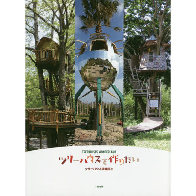 ツリーハウスを作りたい　ＴＲＥＥＨＯＵＳＥＳ　ＷＯＮＤＥＲＬＡＮＤ