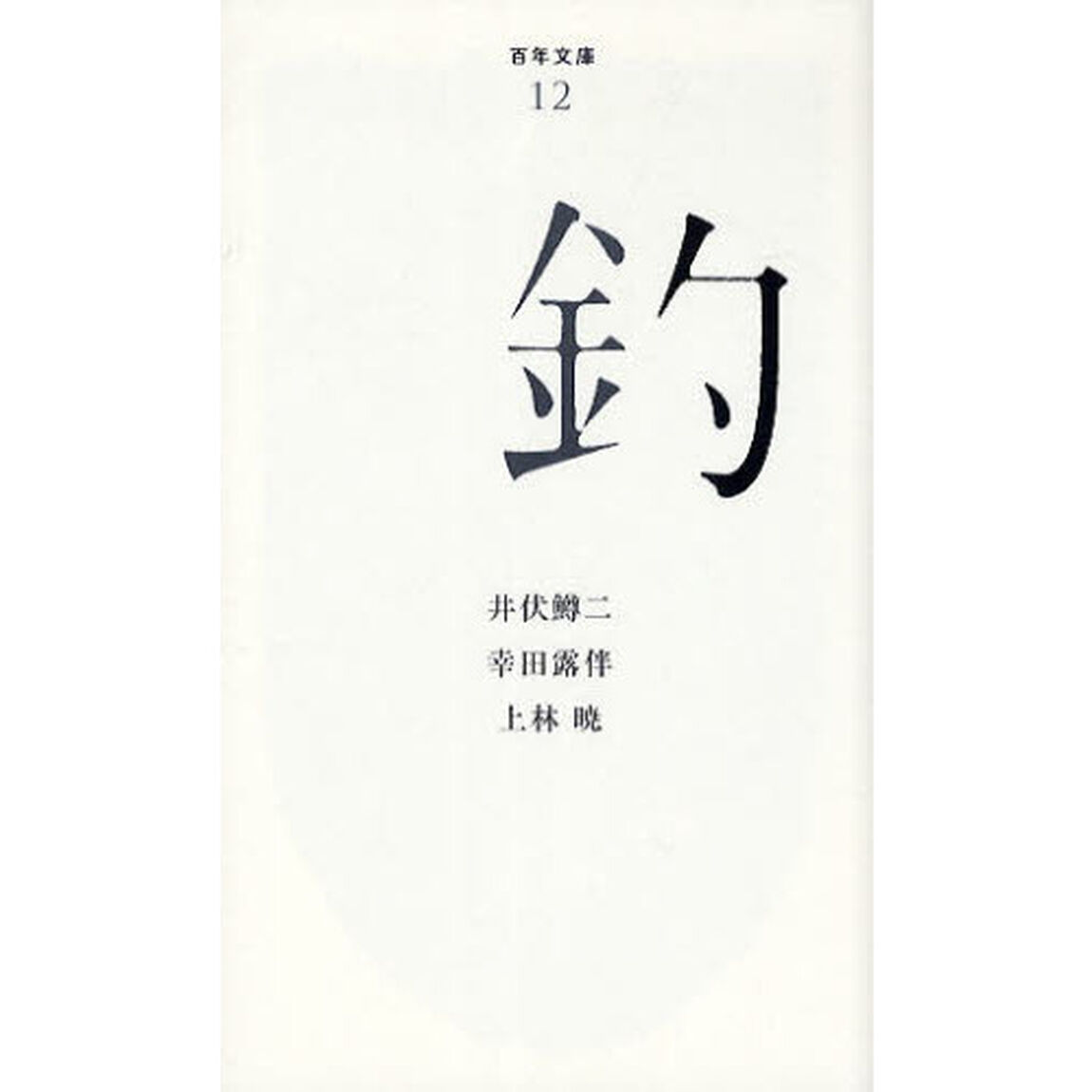 釣