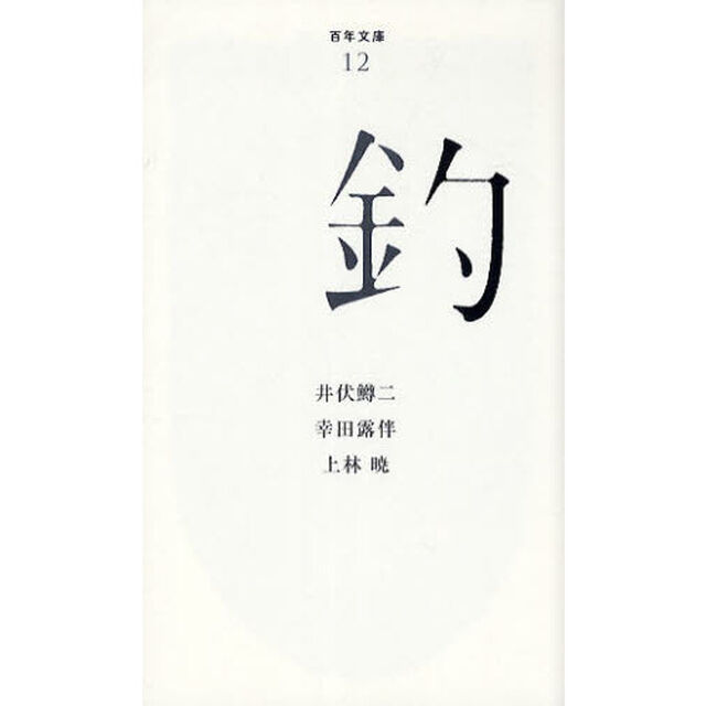 釣
