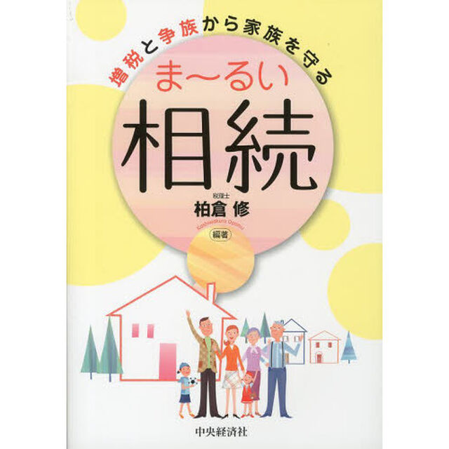 増税と争族から家族を守るま〜るい相続