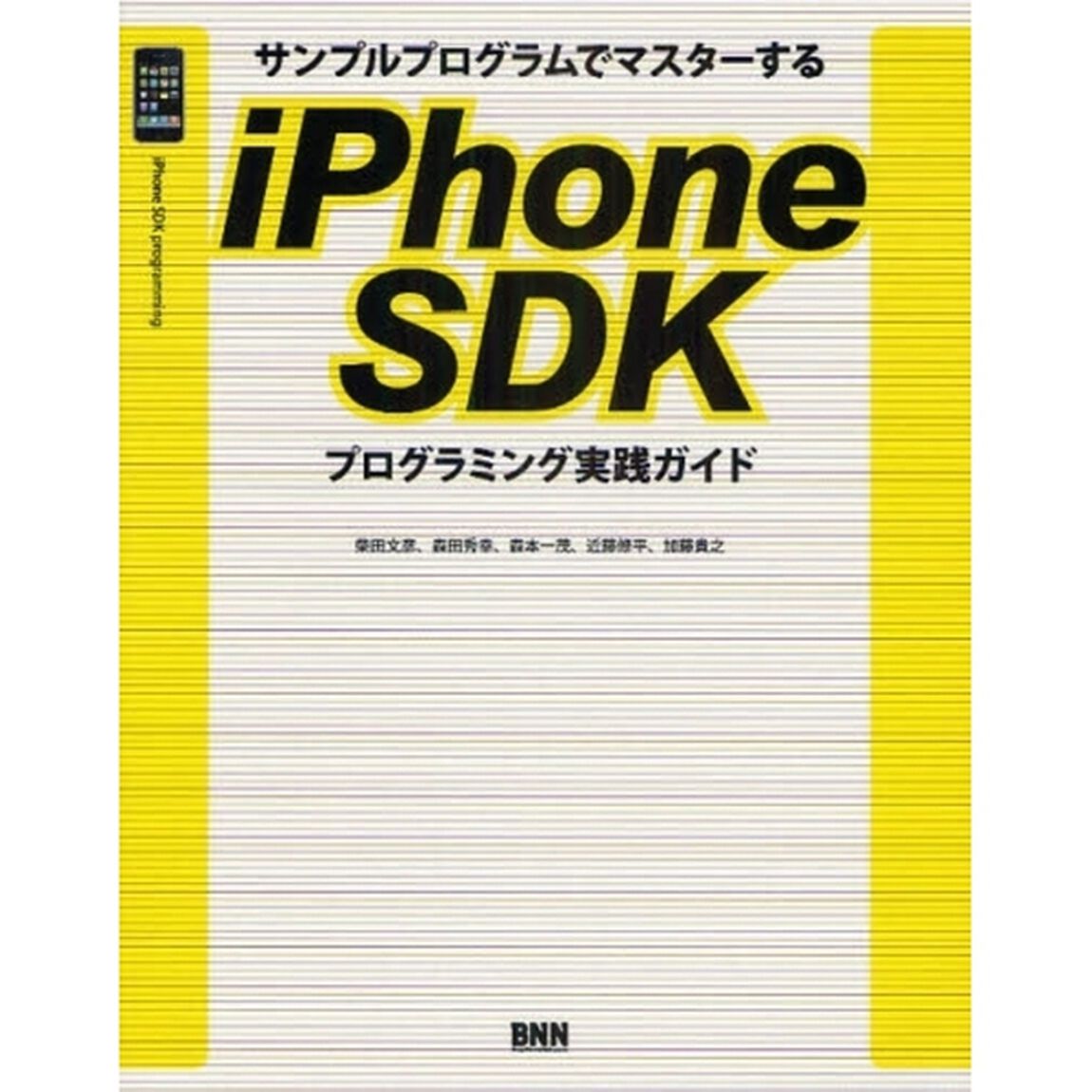サンプルプログラムでマスターするｉＰｈｏｎｅ　ＳＤＫプログラミング実践ガイド