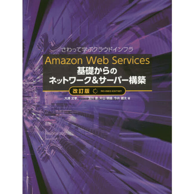 Ａｍａｚｏｎ　Ｗｅｂ　Ｓｅｒｖｉｃｅｓ基礎からのネットワーク＆サーバー構築　さわって学ぶクラウドインフラ「改訂版」
