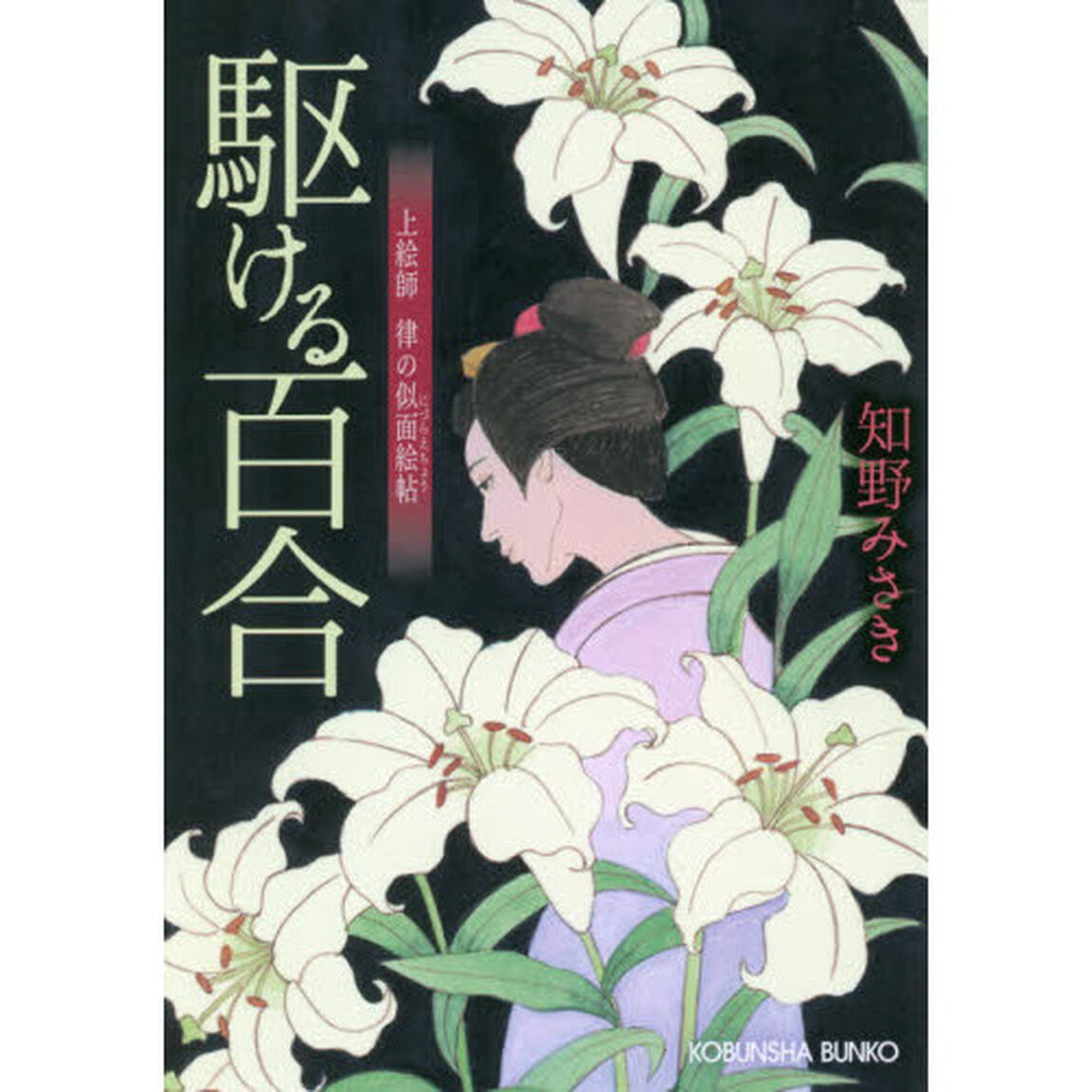駆ける百合　上絵師律の似面絵帖