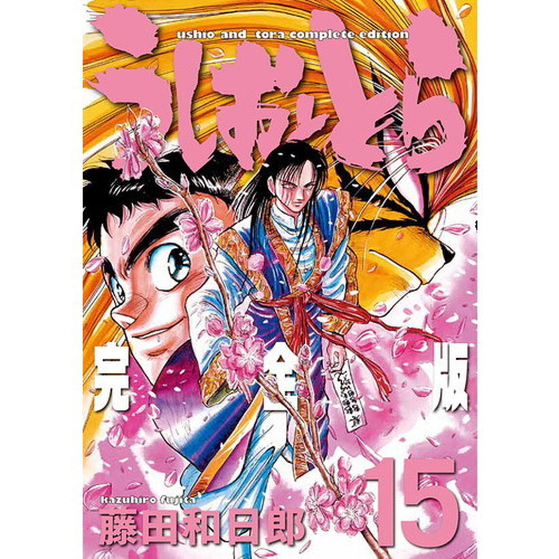 うしおととら　完全版　１５