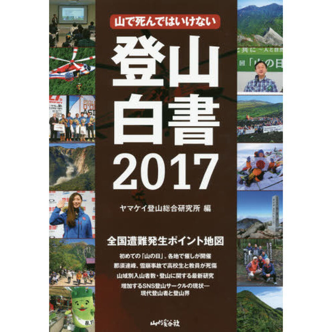 登山白書　山で死んではいけない　２０１７
