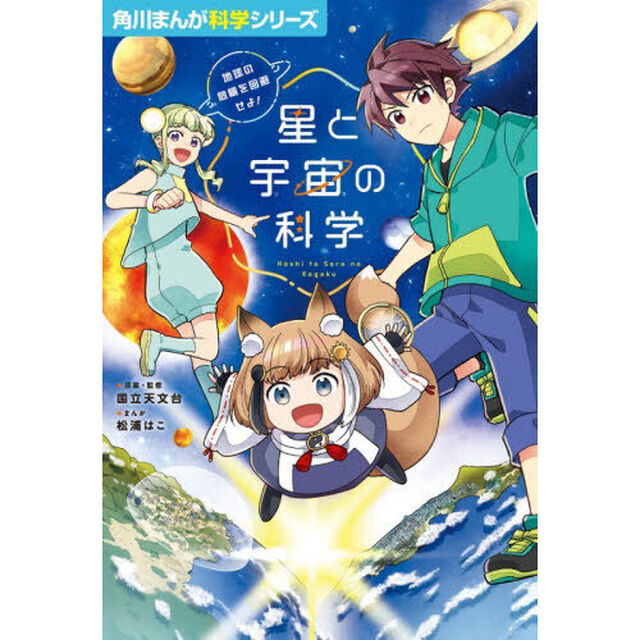 星と宇宙の科学　地球の危機を回避せよ！