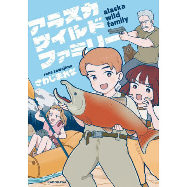 アラスカワイルドファミリー