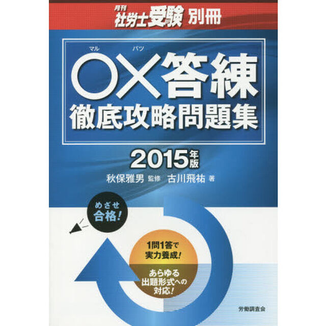 ○&times;答練徹底攻略問題集　２０１５年版