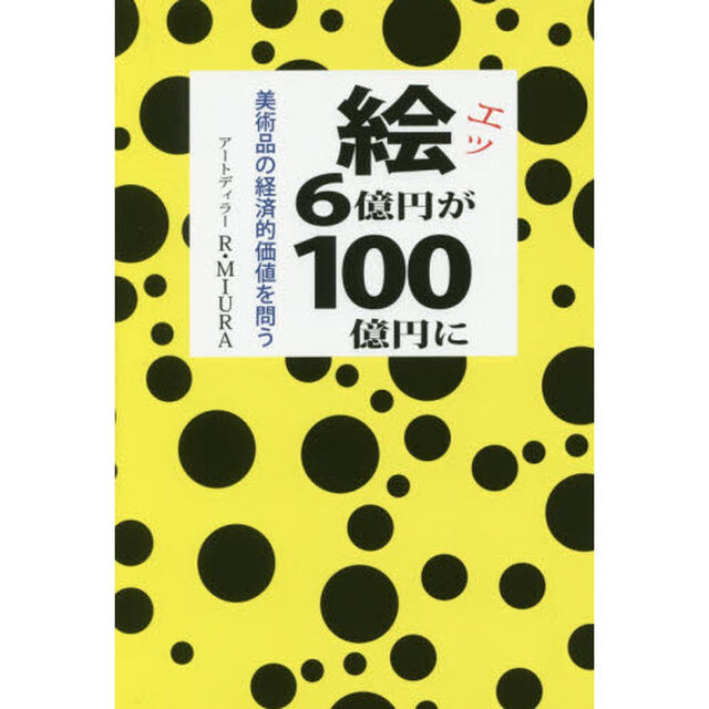 絵（エッ）、６億円が１００億円に　美術品の経済的価値を問う