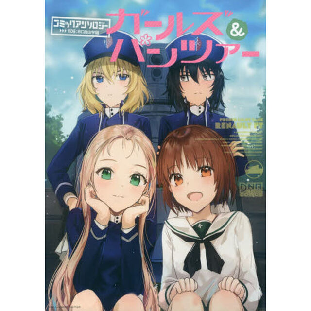 ガールズ&パンツァー コミックアンソロジー SIDE:BC自由学園