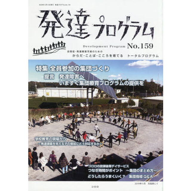 発達プログラム　Ｎｏ．１５９「〈特集〉全員参加の集団づくり」