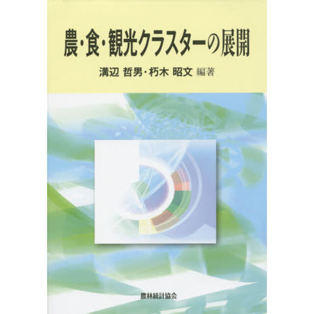 農・食・観光クラスターの展開