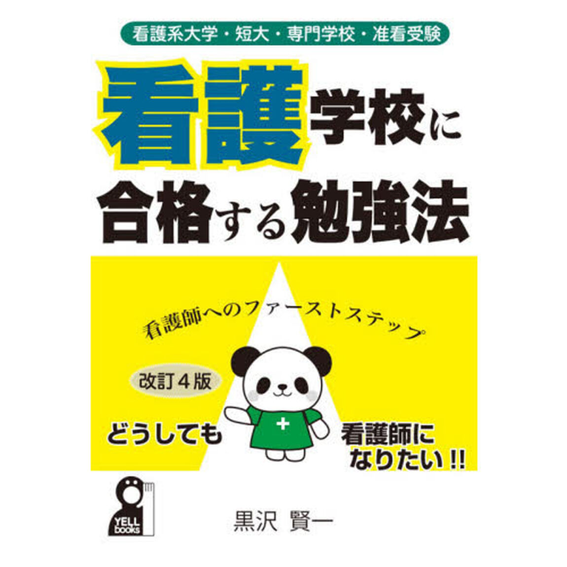 看護学校に合格する勉強法　看護系大学・短大・専門学校・准看受験　看護師へのファーストステップ「改訂４版」