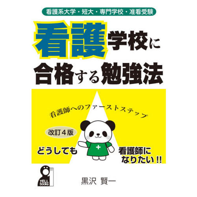 看護学校に合格する勉強法　看護系大学・短大・専門学校・准看受験　看護師へのファーストステップ「改訂４版」
