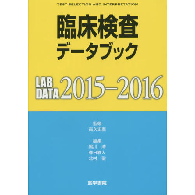 臨床検査データブック　２０１５－２０１６