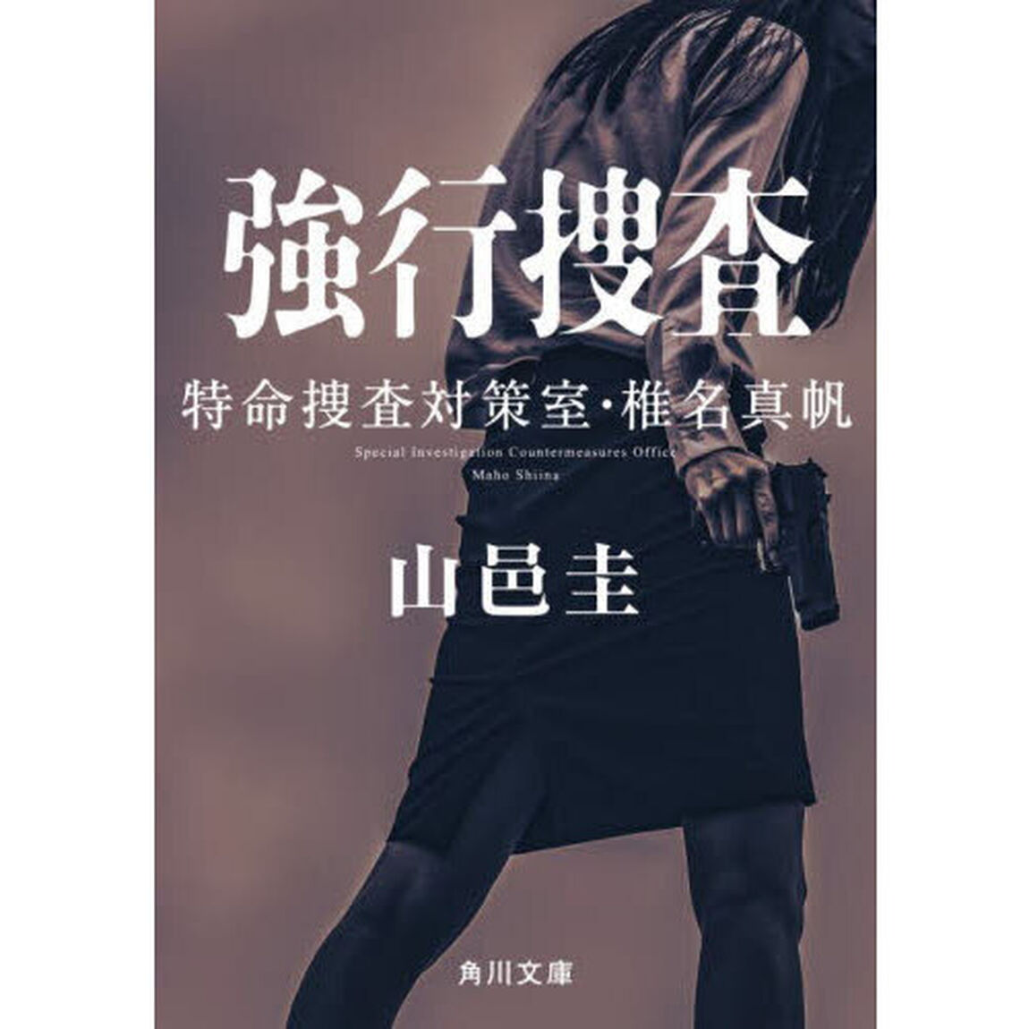 強行捜査