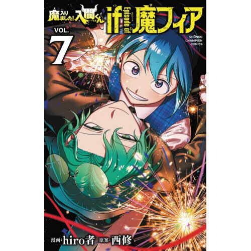 魔入りました！入間くん if Episode of魔フィア VOL.7 - 通販｜セブン
