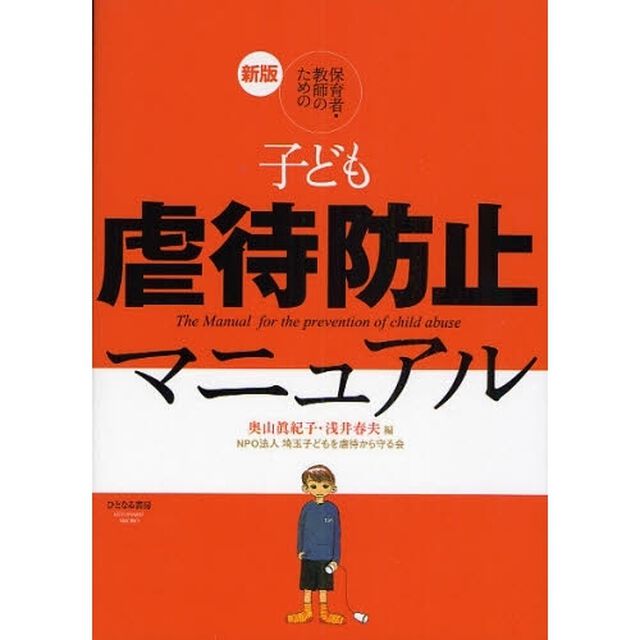 保育者・教師のための子ども虐待防止マニュアル「新版」