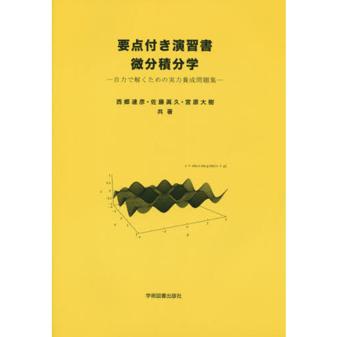 要点付き演習書微分積分学　自力で解くための実力養成問題集
