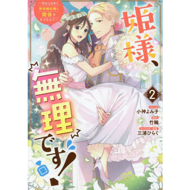 姫様、無理です! 〜今をときめく宰相補佐様と関係をもつなんて〜　２