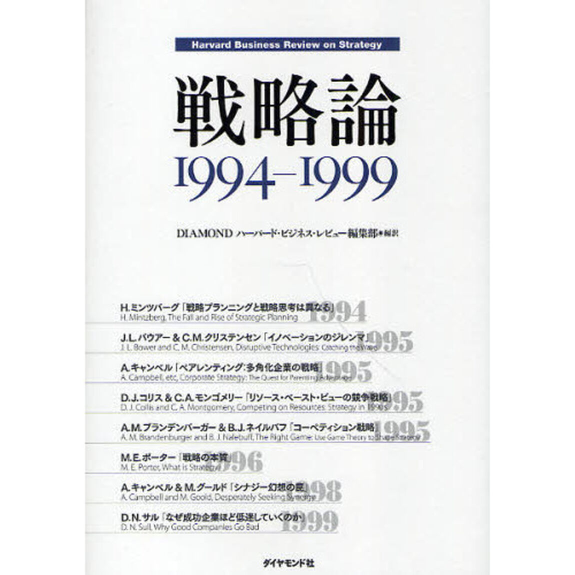 戦略論　Ｈａｒｖａｒｄ　Ｂｕｓｉｎｅｓｓ　Ｒｅｖｉｅｗ　ｏｎ　Ｓｔｒａｔｅｇｙ　１９９４－１９９９
