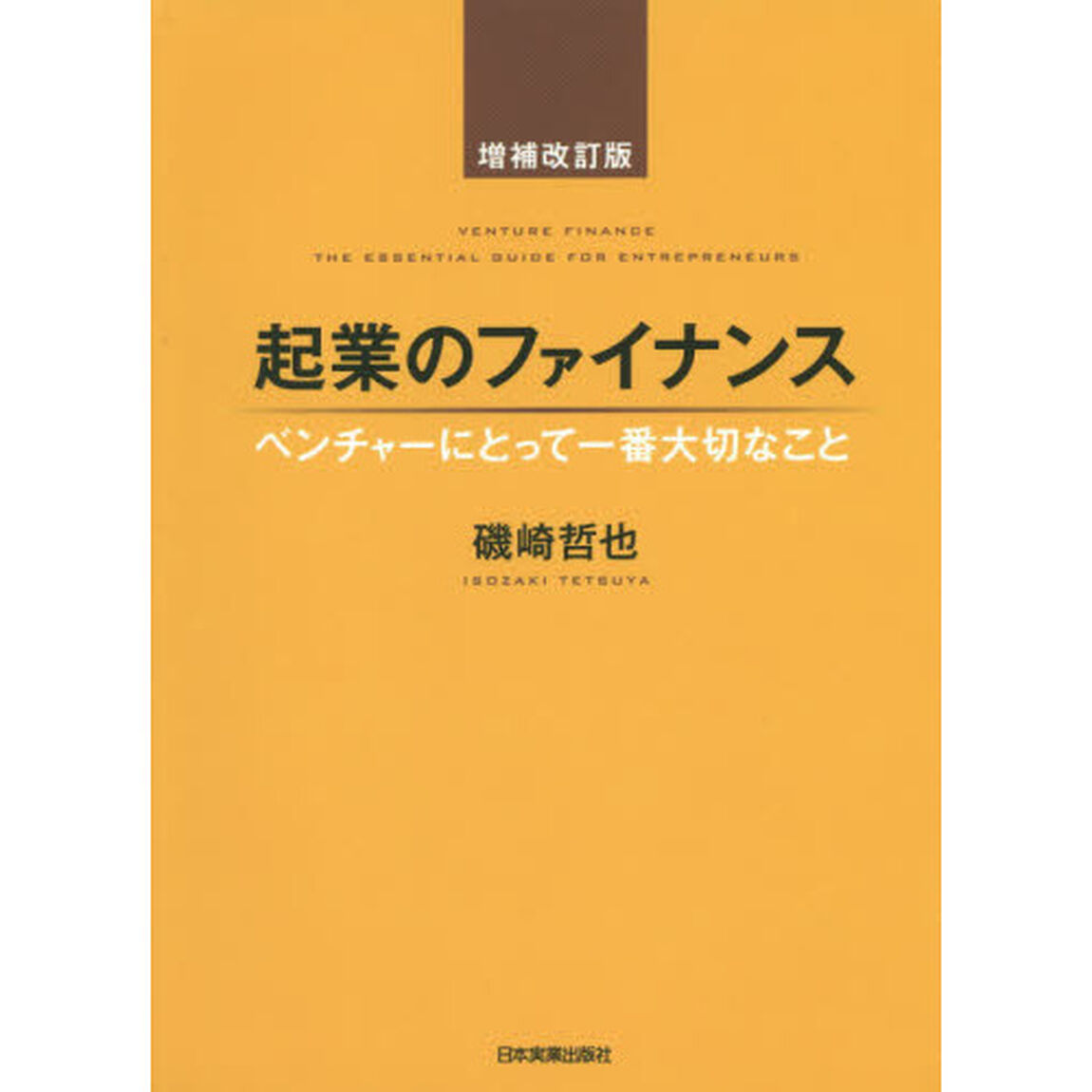 起業のファイナンス　ベンチャーにとって一番大切なこと「増補改訂版」