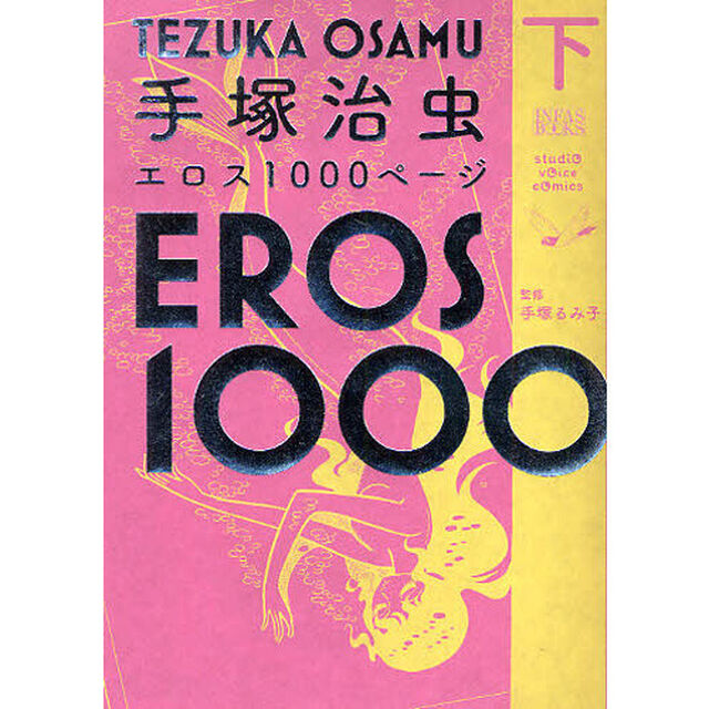 手塚治虫エロス１０００ページ　下