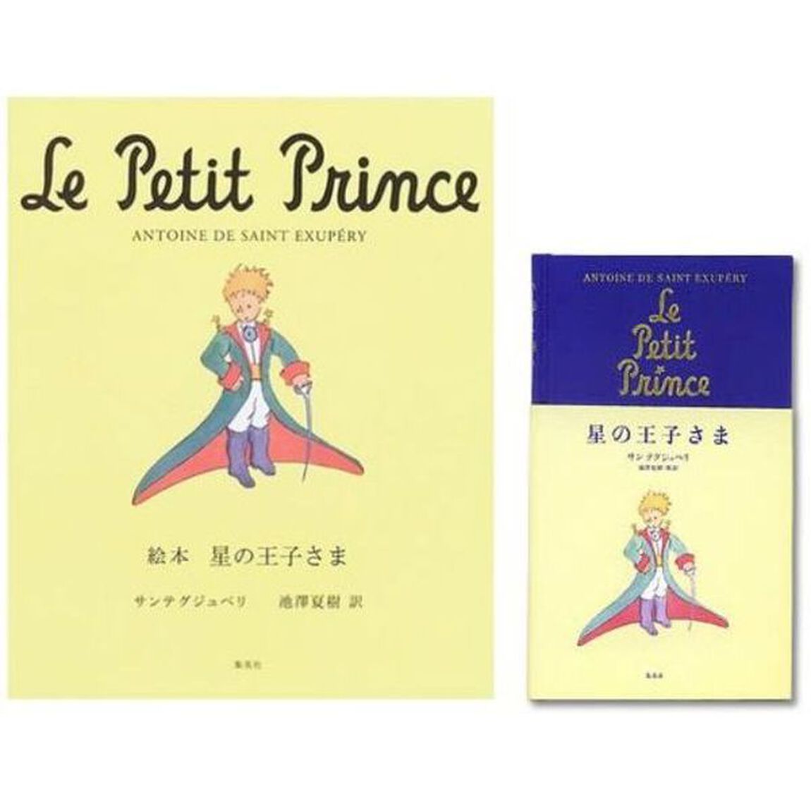星の王子さまセット　全２冊