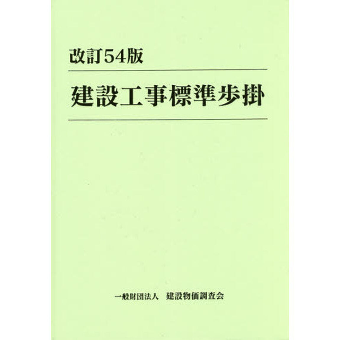 建設工事標準歩掛「改訂５４版」