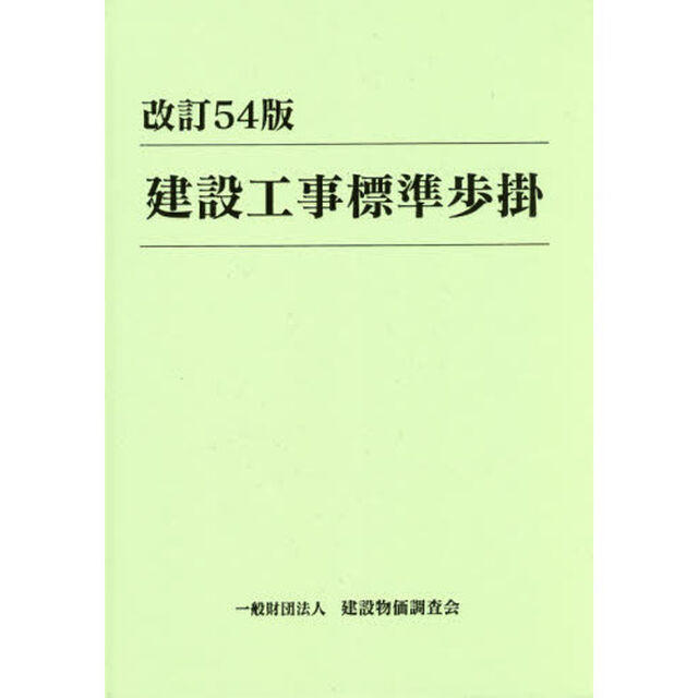 建設工事標準歩掛「改訂５４版」