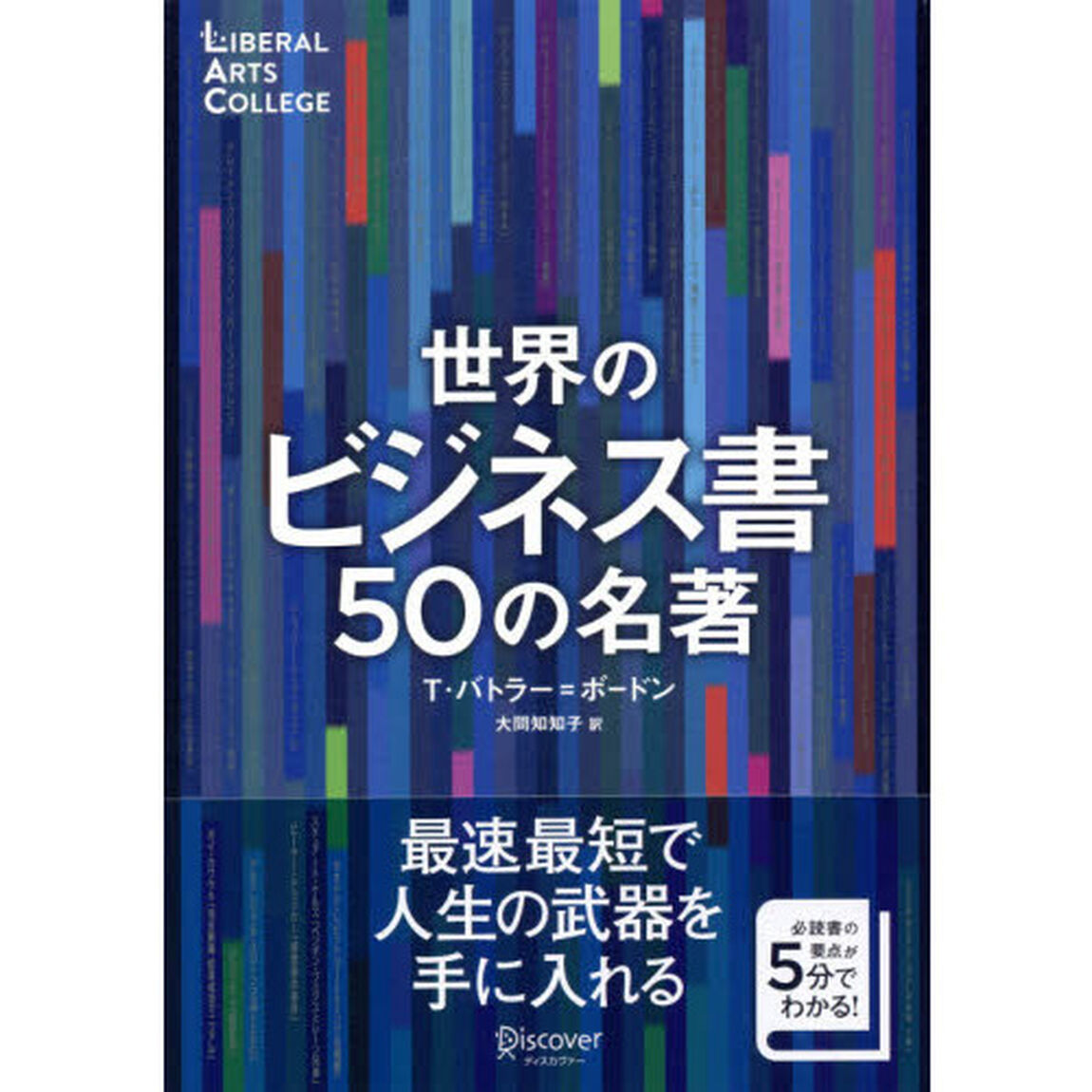 世界のビジネス書５０の名著