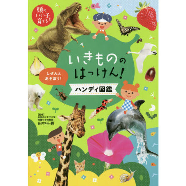 いきもののはっけん！ハンディ図鑑　しぜんとあそぼう！　知りたいがグンと高まる