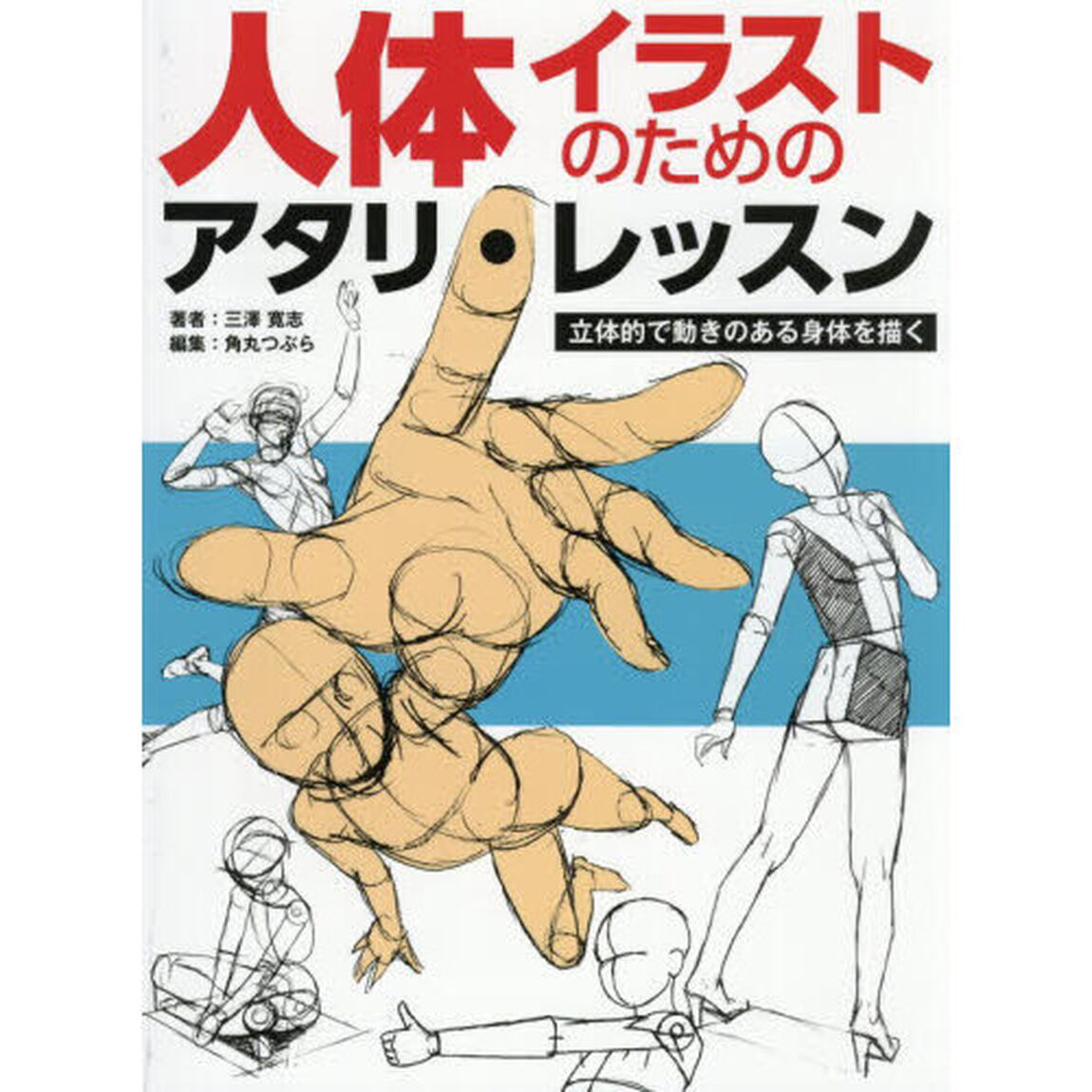 人体イラストのためのアタリ・レッスン　立体的で動きのある身体を描く