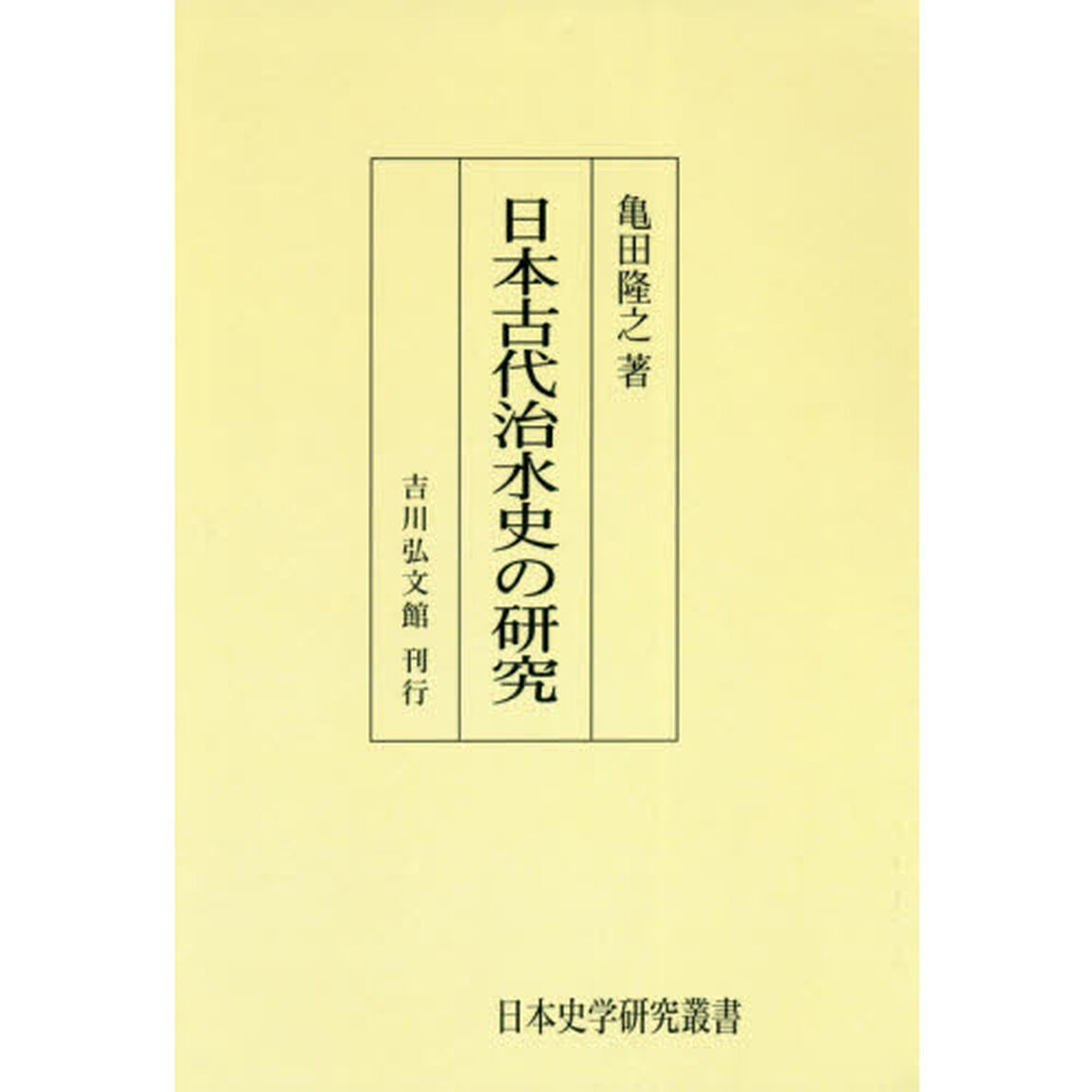 日本古代治水史の研究　オンデマンド版