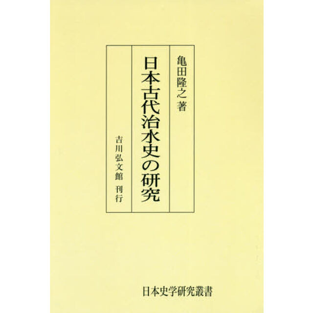 日本古代治水史の研究　オンデマンド版